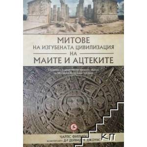 Митове на изгубената цивилизация на маите и ацтеките (ISBN: 9789545741852)