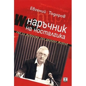 Наръчник на носталгика (2010)