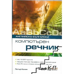 Английско-български компютърен речник (2008)