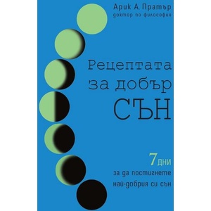 Рецептата за добър сън (ISBN: 9786197764321)