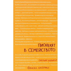 Писателят в семейството (ISBN: 9786197279061)