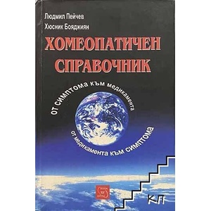 Хомеопатичен справочник (ISBN: 9789543215249)
