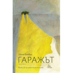 Гаражът (ISBN: 9786197722406)