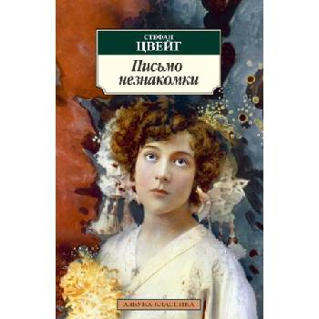 Письмо незнакомки | Стефан Цвейг
