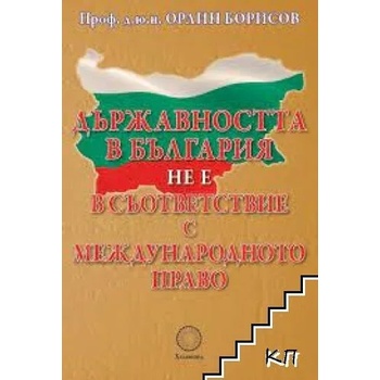 Държавността в България не е в съответствие с международното право