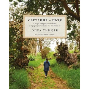 Светлина по пътя (ISBN: 9789542620532)