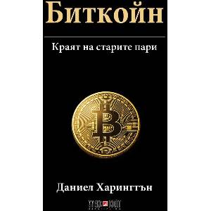 Биткойн: Краят на старите пари (ISBN: 9789546565181)