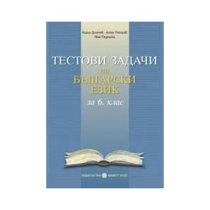 Тестови задачи по български език за 6. клас (ISBN: 9789541805497)