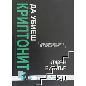 Да убиеш Криптонит + DVD (ISBN: 9786197424171)