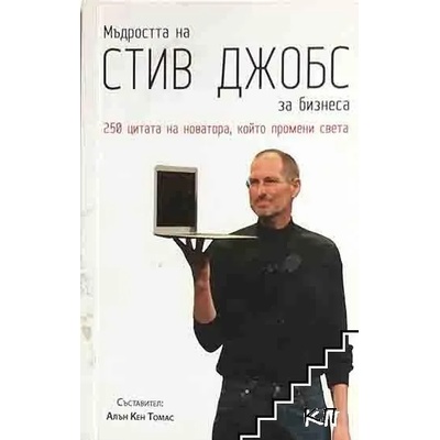 Мъдростта на Стив Джобс за бизнеса