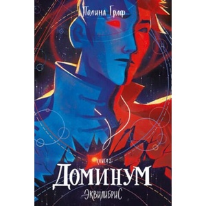 Доминум | Полина Граф (2022)