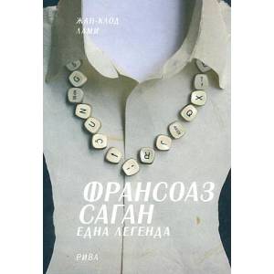 Франсоаз Саган: Една легенда (ISBN: 9789543203185)