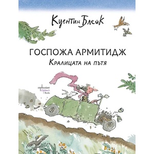 Госпожа Армитидж. Кралицата на пътя (ISBN: 9786191644247)