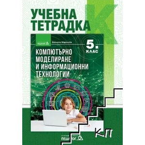 Учебна тетрадка по компютърно моделиране и информационни технологии за 5. клас (ISBN: 9789543243020)