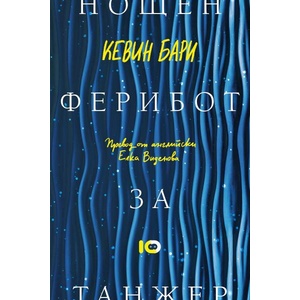 Нощен ферибот за Танжер (ISBN: 9786197674682)