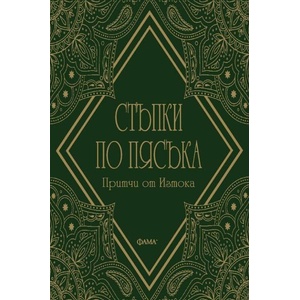 Стъпки по пясъка (ISBN: 9786191781706)
