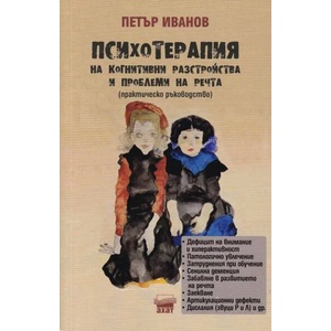 Психотерапия на когнитивни разстройства и проблеми на речта (ISBN: 9789549664959)