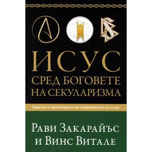 Исус сред боговете на секуларизма (ISBN: 9789544075347)