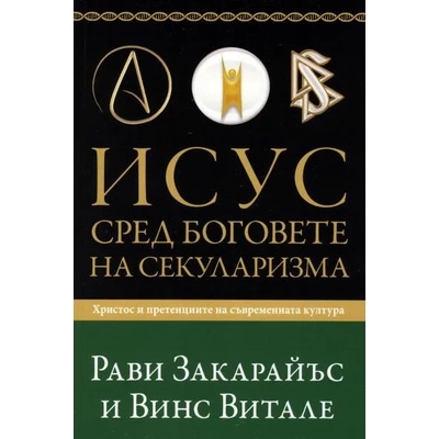 Исус сред боговете на секуларизма