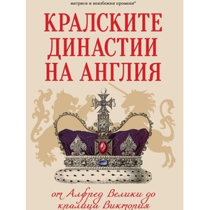 Кралските династии на Англия (ISBN: 9786191535965)