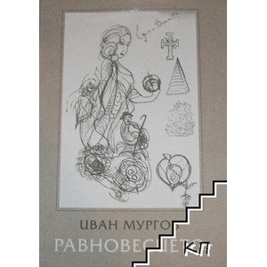 Равновесието (ISBN: 9789542942290)
