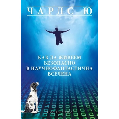 Как да живеем безопасно в научнофантастична вселена