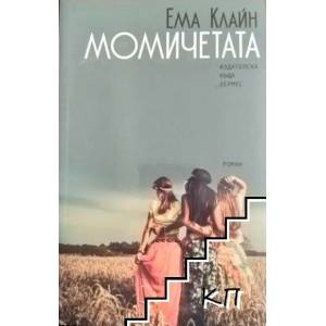 Момичетата (2016)