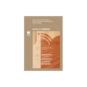 Image 1 of Книга за учителя по информационни технологии за профилирана подготовка за 11. клас. Модул 1. Обработка и анализ на данни