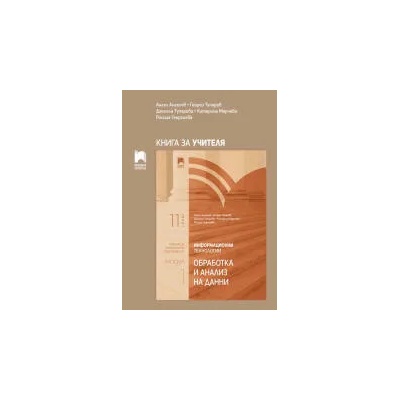 Книга за учителя по информационни технологии за профилирана подготовка за 11. клас. Модул 1. Обработка и анализ на данни