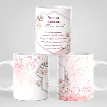 Image 1 of Art gift Чаша - Честит празник, мила мамо!