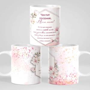 Art gift Чаша - Честит празник, мила мамо!