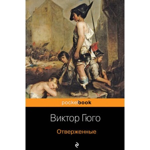 Отверженные | Виктор Гюго (ISBN: 9785041068653)