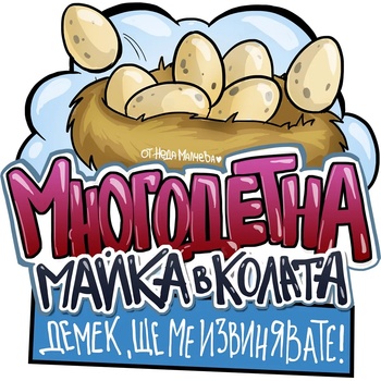 Image 1 of Black Sea Стикер за кола за вътрешно лепене - Многодетна майка, Неда Малчева (9b)