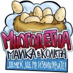 Black Sea Стикер за кола за вътрешно лепене - Многодетна майка, Неда Малчева (9b)