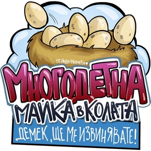 Black Sea Стикер за кола за вътрешно лепене - Многодетна майка, Неда Малчева (9b)