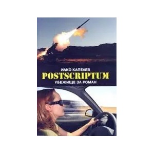 Postscriptum. Убежище за роман (2017)