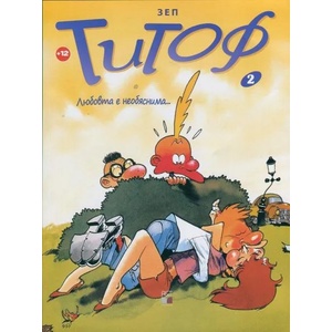 Титоф 2: Любовта е необяснима (ISBN: 9786197106169)