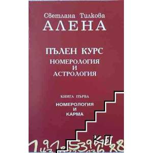 Пълен курс номерология и астрология. Книга 1: Номерология и карма (ISBN: 9789549873672)