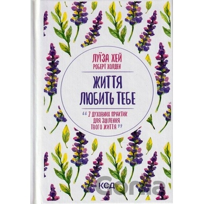 Zhyttia liubyt tebe. 7 dukhovnykh praktyk dlia ztsilennia - Louise Hay