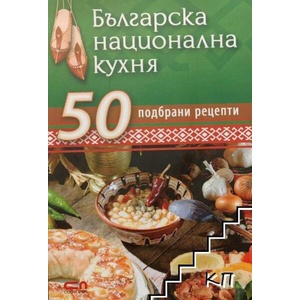 Българска национална кухня: 50 подбрани рецепти (ISBN: 9789546858832)