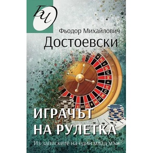 Играчът на рулетка (2021)