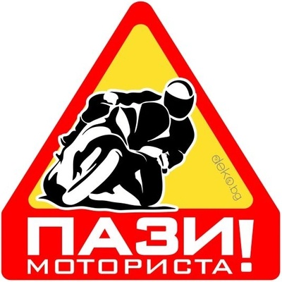 Пази Моториста 10х10см (21807)