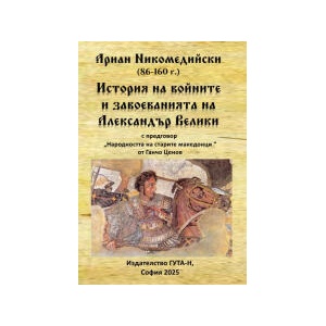 История на войните и завоеванията на Александър Велики (2025)