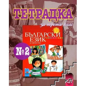 Тетрадка № 2 по български език за 3. клас (ISBN: 9789540120720)