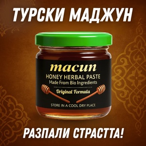  Macun Турски Маджун - Билков Мед 40 g