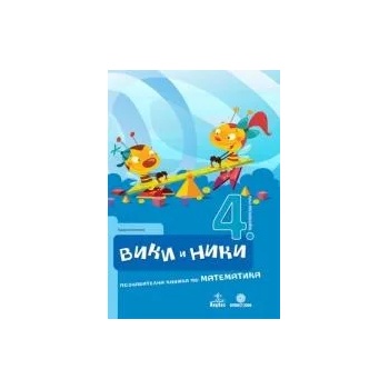 Image 1 of Вики и Ники - познавателна книжка по математика за 4. подготвителна възрастова група