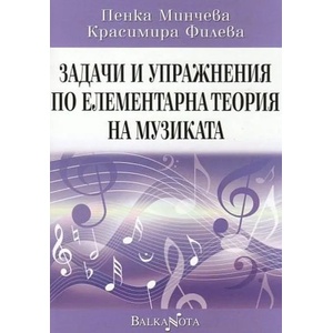 Задачи и упражнения по елементарна теория на музиката (2010)