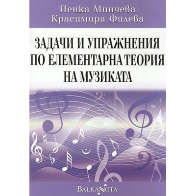 Задачи и упражнения по елементарна теория на музиката