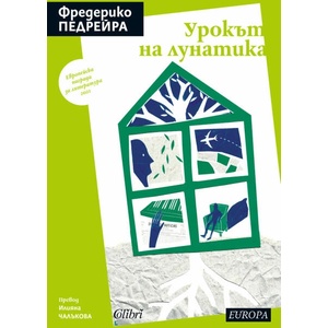 Урокът на лунатика (ISBN: 9786190212317)