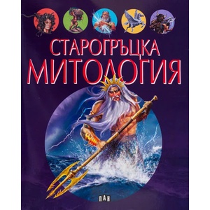 Старогръцка митология (ISBN: 9786192405120)